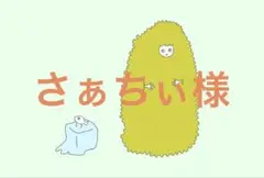さぁちぃ様　オーダー専用