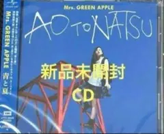 新品未開封Mrs.GREEN APPLE　青と夏　CD 通常盤