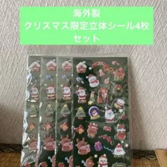 クリスマス限定立体シール4枚セット