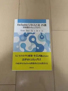 FinTechビジネスと法 25講―黎明期の今とこれから―