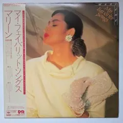マイ・フェイバリット・ソングス マリーン LP 帯付 美盤