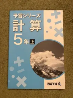 予習シリーズ 計算 5年上 四谷大塚