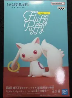プライズフィギュア 魔法少女まどか⭐︎マギカ Fluffy Puffy キュウべえ