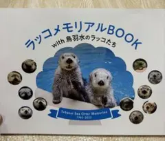 鳥羽水族館　ラッコメモリアルBOOK