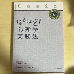 なるほど!心理学実験法