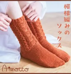sawada itto サワダイット Amotto 模様編みのソックス キット