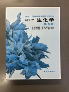 2026年最新】ストライヤー生化学 8の人気アイテム - メルカリ