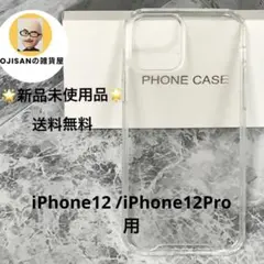 ★iPhone12用★iPhone12Pro用 ケース ★6.1インチ クリア