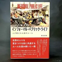 インフォーマル・パブリック・ライフ――人が惹かれる街のルール 飯田 美樹