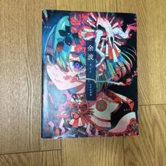 秋赤音画集 余波