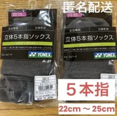 ヨネックス　5本指ソックス　29210 グレー　2足セット①