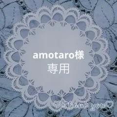 ♡ amotaro様専用ページ♡