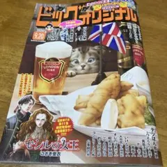 ビッグコミックオリジナル　9月20日号