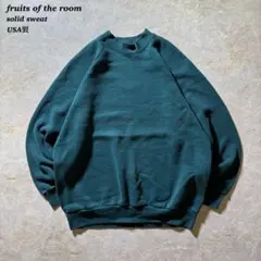 fruits of the roomソリッドスウェット古着グリーンUSA製当時物