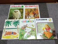 絵本セット 5冊まとめて マッチうりの少女など