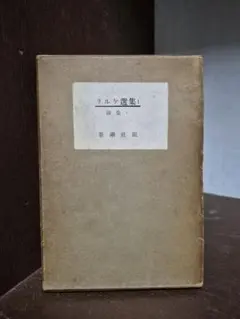 リルケ選集 1 詩集1 新潮社版　昭和29年