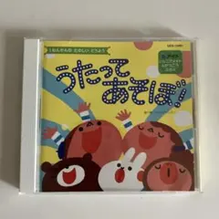 うたってあそぼ！ 1ねんかんのたのしいどうよう CD