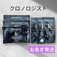 【最高級ヘアケア】ケラスターゼ　クロノロジスト　シャンプー&トリートメント