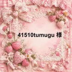 41510tumugu　様