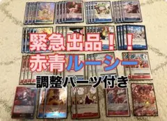 【破格！】赤青ルーシーデッキ　調整パーツ付き