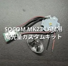 SOCOM Mk23 LAM カスタム用 3W LED（ ライト モジュール ） - メルカリ