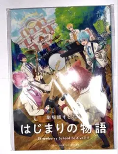 すとぷり　劇場版すとぷり はじまりの物語　入場者特典