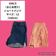 『まとめ売り』ショートパンツセット 140cm デニム・ピンク　キッズ　子供服