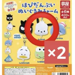 はぴだんぶいぬいぐるみチャーム ポチャッコ 2個セット