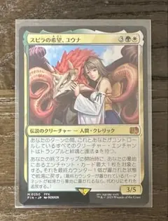 MTG スピラの希望、ユウナ