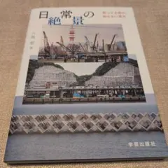 【送料無料　匿名配送】日常の絶景 : 知ってる街の、知らない見方