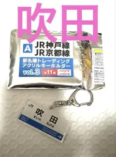 【新品未使用】駅名標トレーディングキーホルダー JR吹田駅