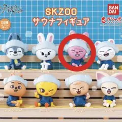SKZOO サウナフィギュア