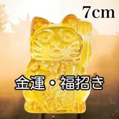 招き猫　置物　猫　金運　7㎝サイズ　福招き　風水　シトリン　C-11のサムネイル