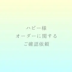 ハピー様ご確認用画像／商品ではありません