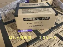 ぱしゃ様専用　１０ケース 三立製菓 　乾パン　60食入　賞味期限２０２８年７月