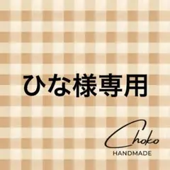 ひな様 リクエスト 3点 まとめ商品
