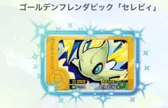 ゴールデンフレンドピック セレビィ