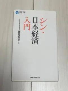 シン・日本経済入門