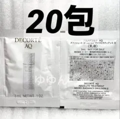 AQ アブソリュート エマルジョン マイクロラディアンス　Ⅱ 乳液　サンプル