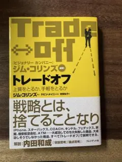 トレードオフ ジム・コリンズ著