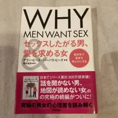 WHY MEN WANT SEX セックスしたがる男、愛を求める女