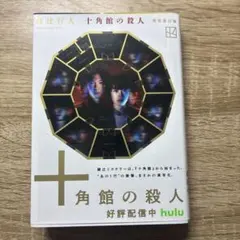 十角館の殺人
