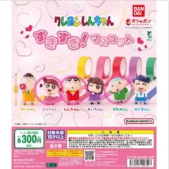 クレヨンしんちゃん　すきすき！マスコット　3種類