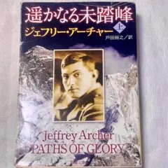 PATHS OF GLORY 上巻 ジェフリー・アーチャー