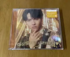 M!LK 吉田仁人盤　爆裂愛してる　好きすぎて滅　開封済み