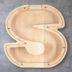 木製 S型 アルファベット 貯金箱