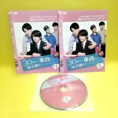30歳まで童貞だと魔法使いになれるらしい　1.2巻　2枚組　レンタル落ちDVD