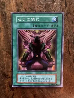 2026年最新】遊戯王 ゼラの儀式の人気アイテム - メルカリ