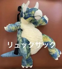 ダイナソーぬいぐるみ リュック