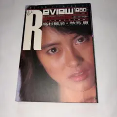 よい子の歌謡曲増刊　REVIEW　レヴュー　1980～1986　秋元康　レビュー
